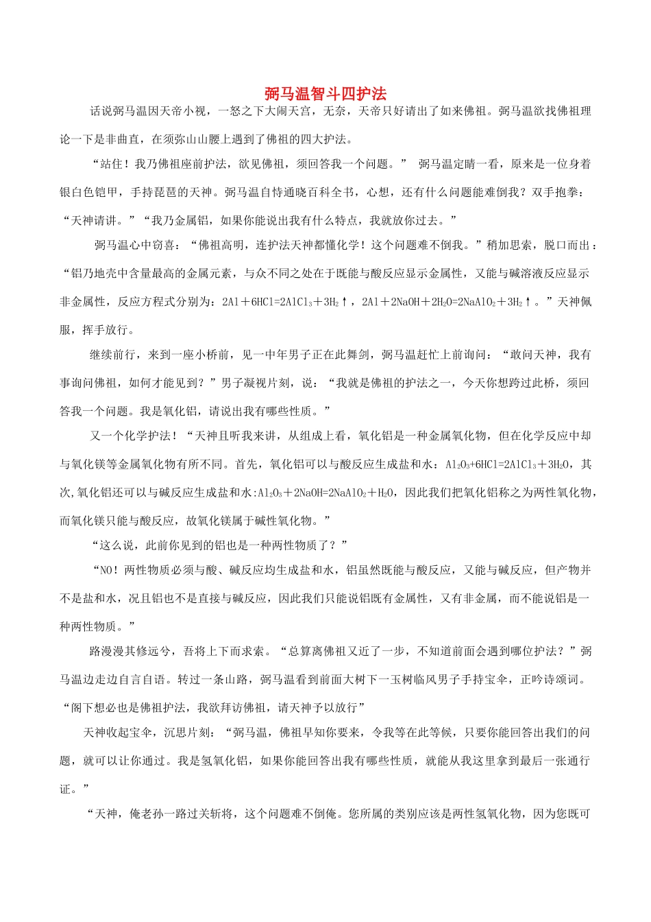 高中化学趣味性备考 畅聊吧十二 弼马温智斗四护法素材-人教版高中全册化学素材_第1页