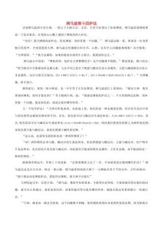 高中化学趣味性备考 畅聊吧十二 弼马温智斗四护法素材-人教版高中全册化学素材