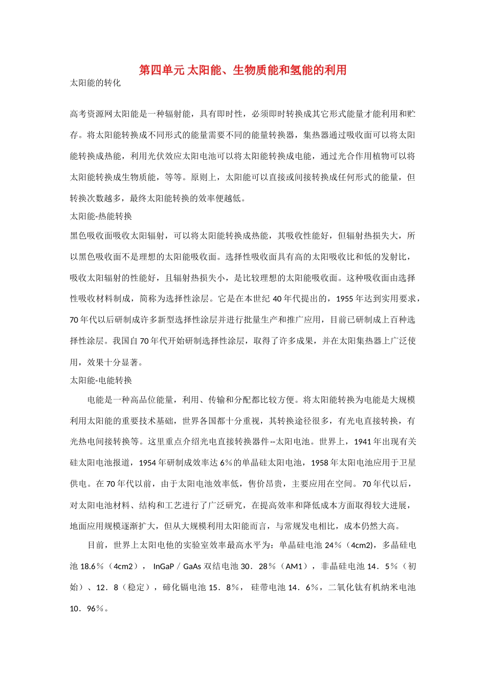 高中化学：2.4 太阳能、生物质能和氢能的利用 素材苏教版必修2_第1页