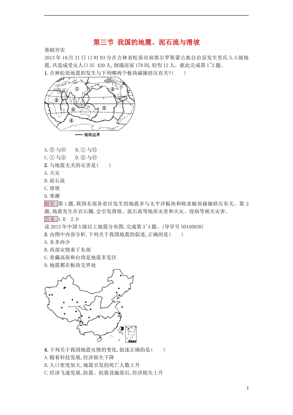 高中地理 2.3 我国的地震、泥石流与滑坡练习 湘教版选修5-湘教版高二选修5地理课件_第1页