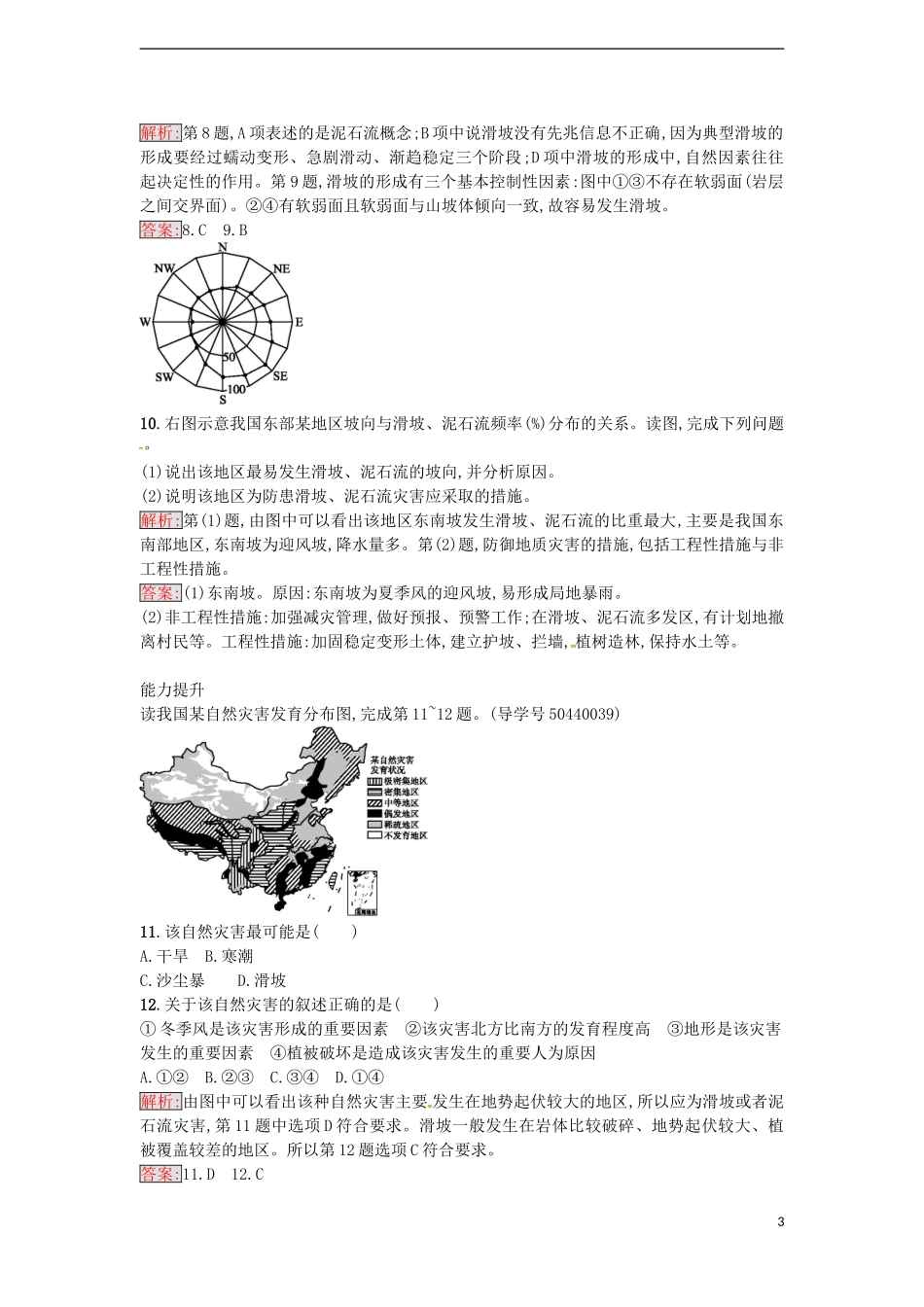 高中地理 2.3 我国的地震、泥石流与滑坡练习 湘教版选修5-湘教版高二选修5地理课件_第3页