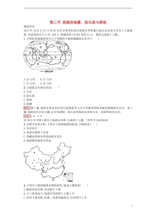 高中地理 2.3 我国的地震、泥石流与滑坡练习 湘教版选修5-湘教版高二选修5地理课件