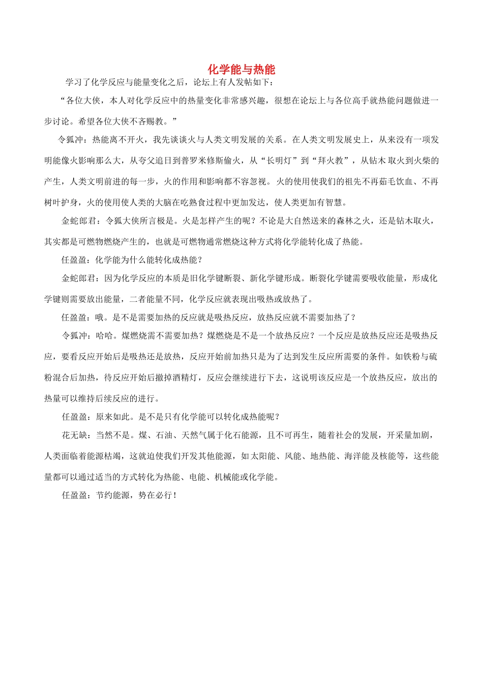 高中化学趣味性备考 畅聊吧十九 化学能与热能素材-人教版高中全册化学素材_第1页