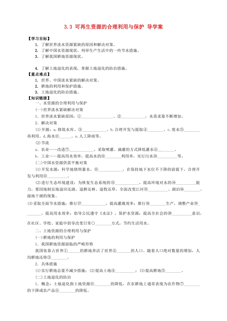 高中地理 3.3 可再生资源的合理利用与保护导学案 新人教版选修6_第1页