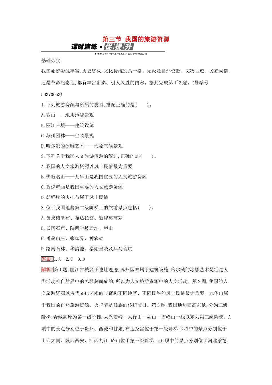 高中地理 2.3 我国的旅游资源练习 新人教版选修3-新人教版高二选修3地理学案_第1页