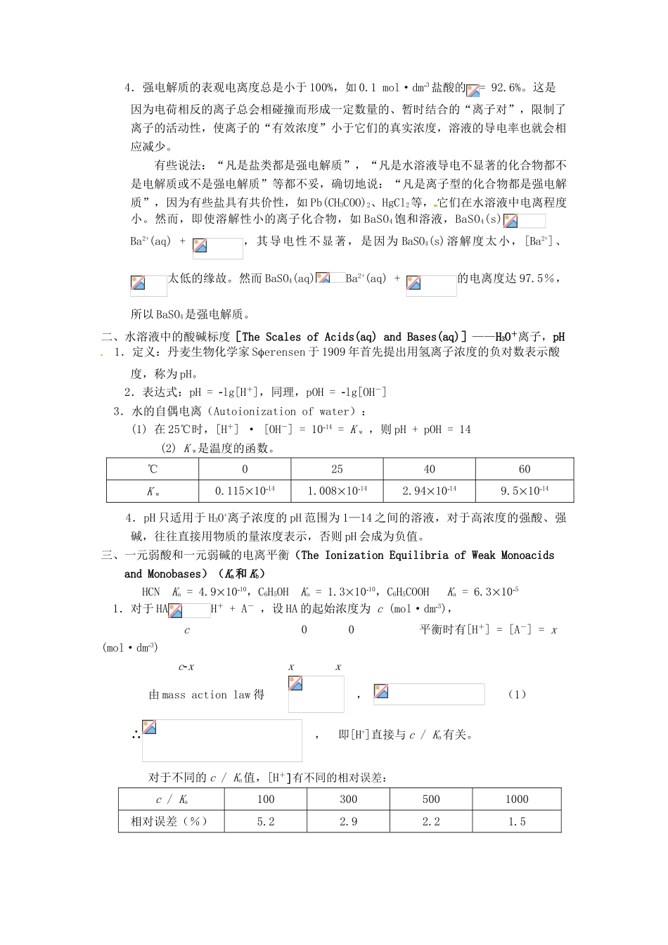高中化学竞赛辅导 无机化学 4.1弱酸弱碱的电离平衡知识点素材-人教版高中全册化学素材_第2页