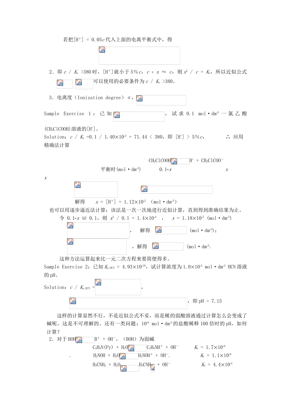 高中化学竞赛辅导 无机化学 4.1弱酸弱碱的电离平衡知识点素材-人教版高中全册化学素材_第3页