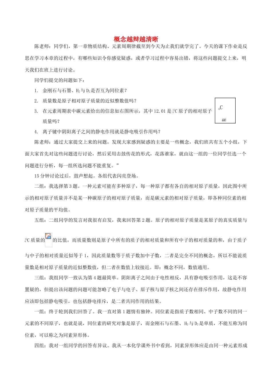 高中化学趣味性备考 畅聊吧十六 概念越辩越清晰（周期律）素材-人教版高中全册化学素材_第1页