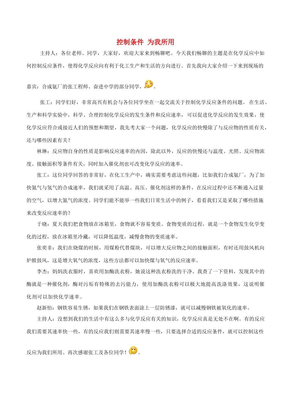 高中化学趣味性备考 畅聊吧十七 化学反应快慢素材-人教版高中全册化学素材_第1页