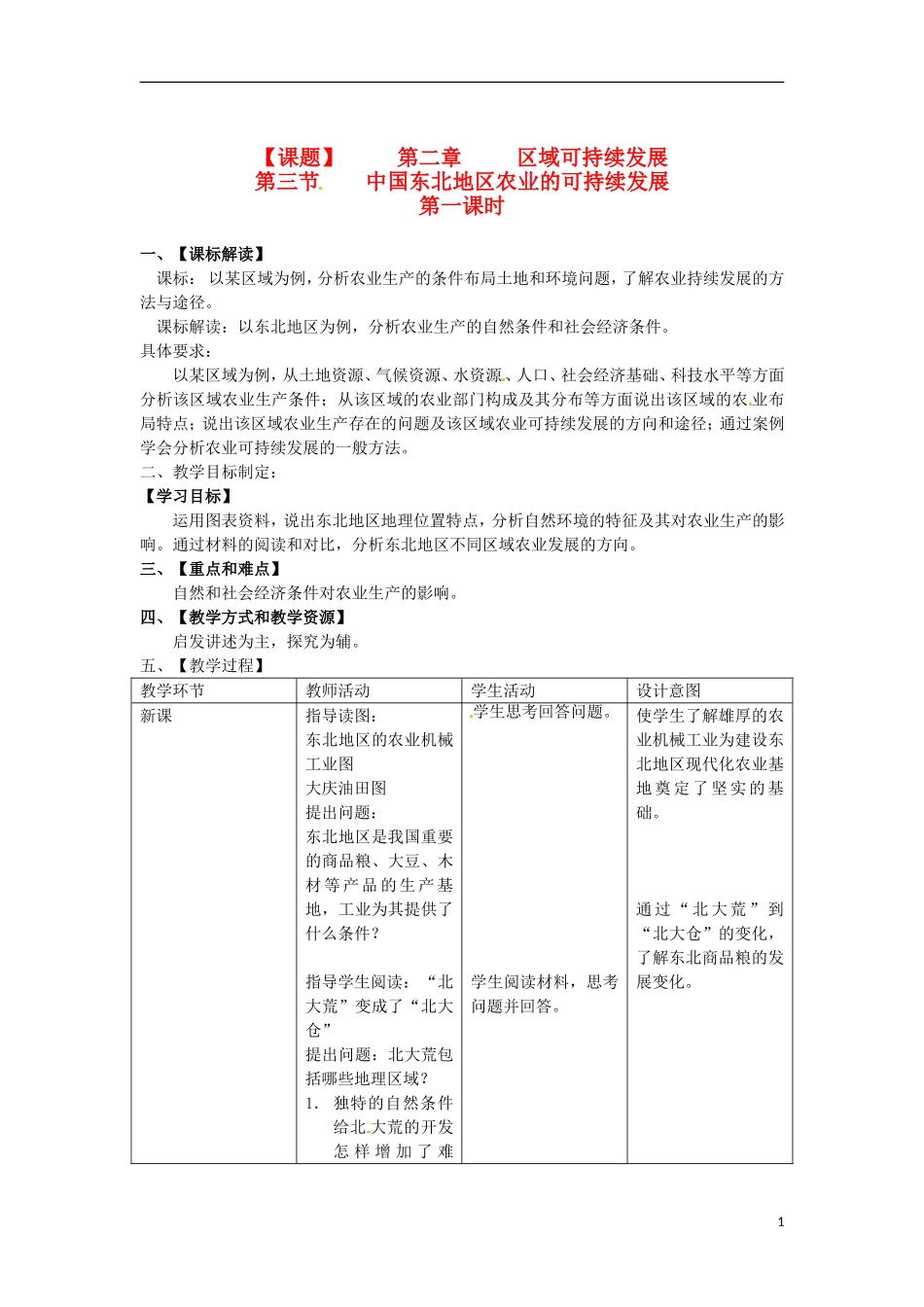高中地理 2.3 中国东北地区农业的可持续发展教案_第1页