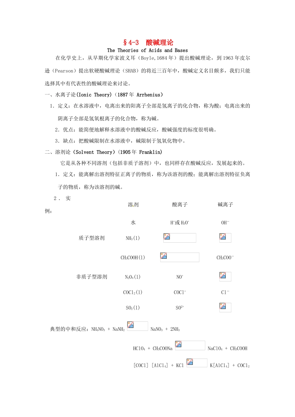 高中化学竞赛辅导 无机化学 4.3酸碱理论知识点素材-人教版高中全册化学素材_第1页