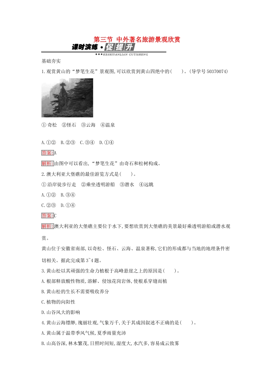 高中地理 3.3 中外著名旅游景观欣赏练习 新人教版选修3-新人教版高二选修3地理学案_第1页