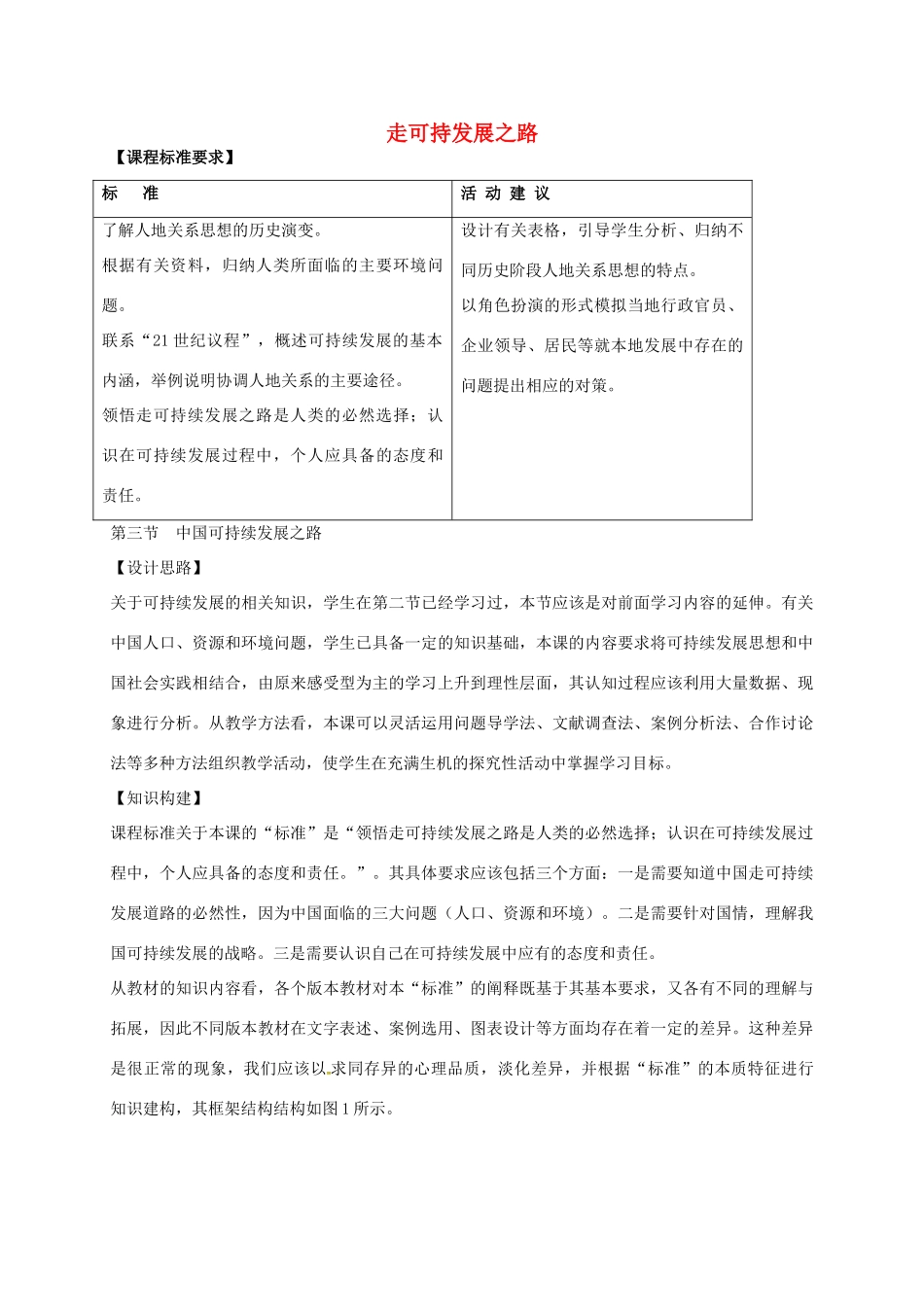 高中地理 2.3 中国可持续发展之路教案 鲁教版必修3-鲁教版高二必修3地理教案_第1页