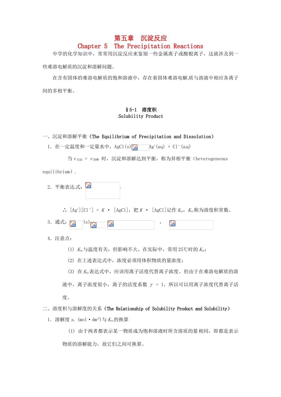 高中化学竞赛辅导 无机化学 5.1溶度积知识点素材-人教版高中全册化学素材_第1页