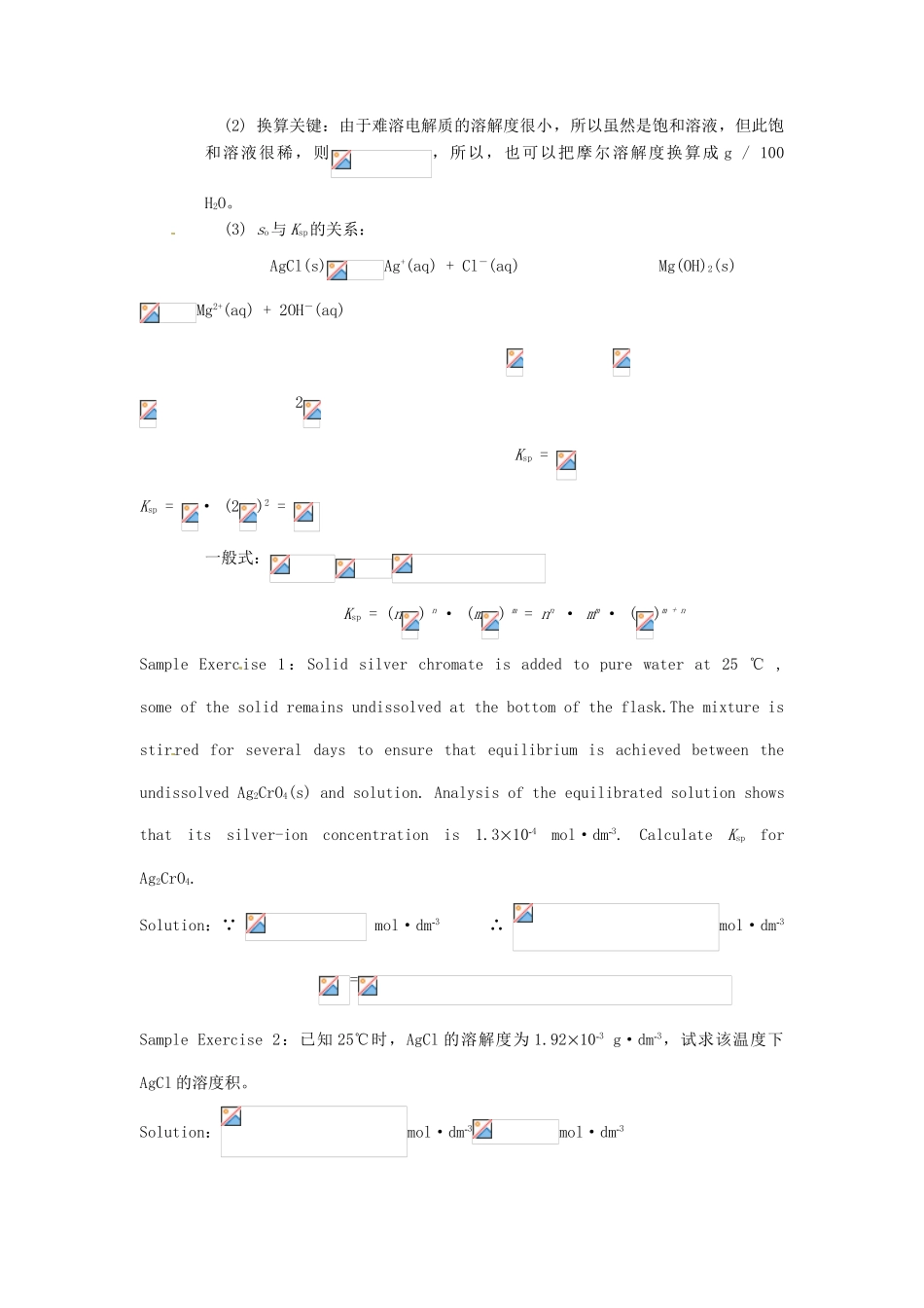 高中化学竞赛辅导 无机化学 5.1溶度积知识点素材-人教版高中全册化学素材_第2页