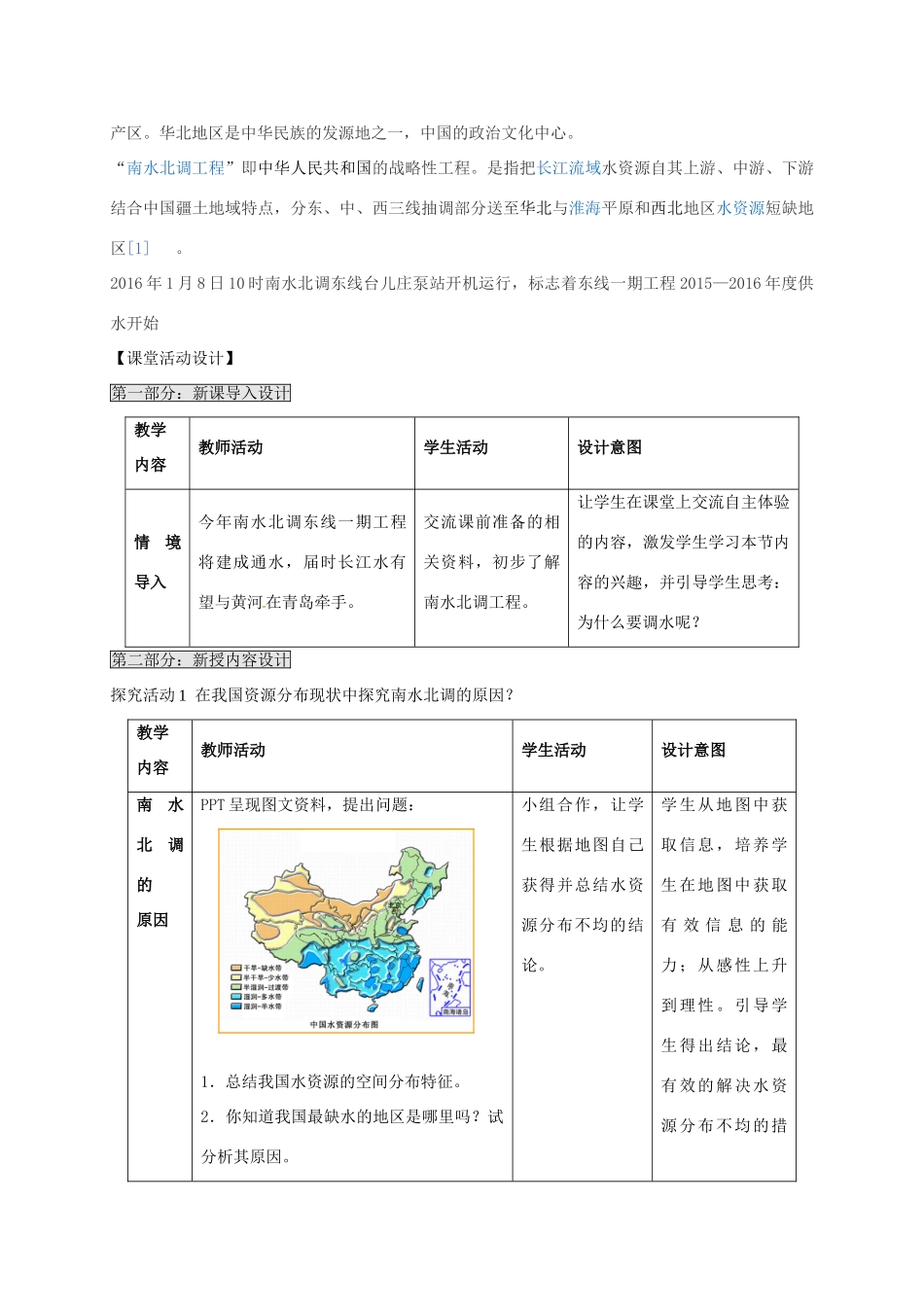 高中地理 3.3 资源的跨区域调配教案 鲁教版必修3-鲁教版高二必修3地理教案_第3页