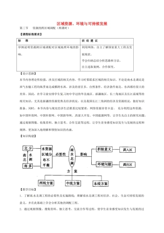 高中地理 3.3 资源的跨区域调配教案 鲁教版必修3-鲁教版高二必修3地理教案