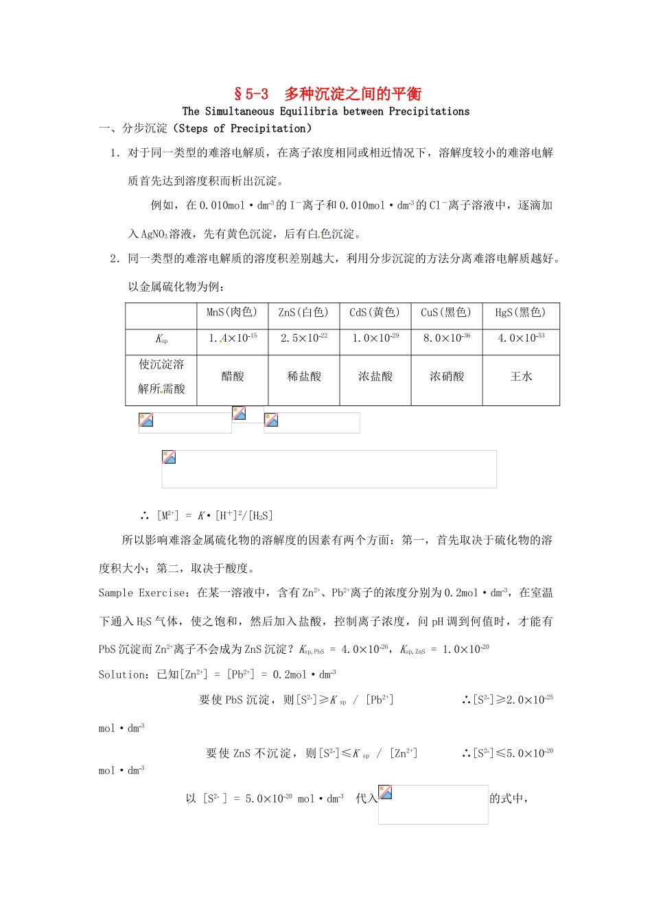 高中化学竞赛辅导 无机化学 5.3多种沉淀之间的平衡知识点素材-人教版高中全册化学素材_第1页
