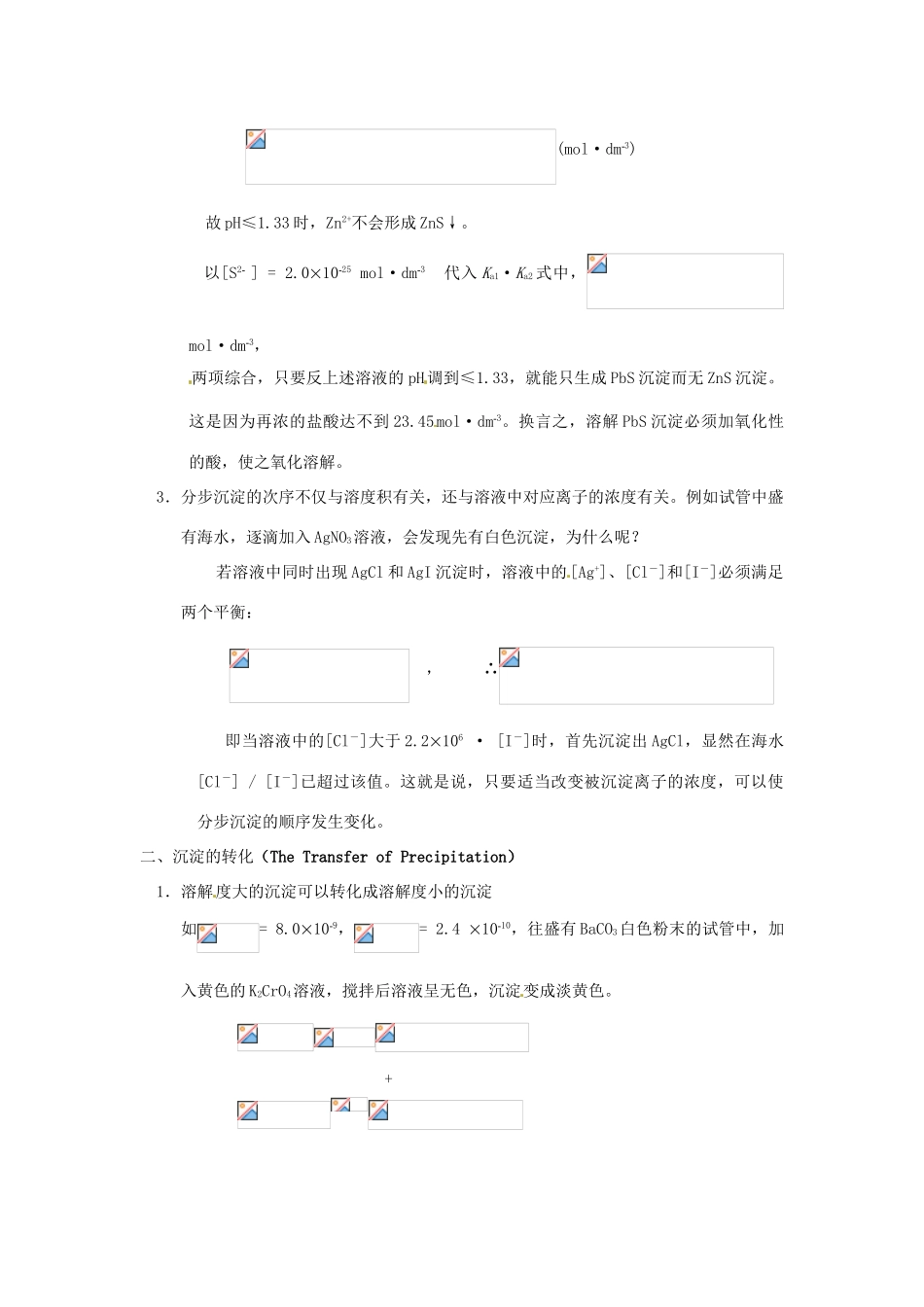 高中化学竞赛辅导 无机化学 5.3多种沉淀之间的平衡知识点素材-人教版高中全册化学素材_第2页