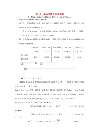 高中化学竞赛辅导 无机化学 5.3多种沉淀之间的平衡知识点素材-人教版高中全册化学素材