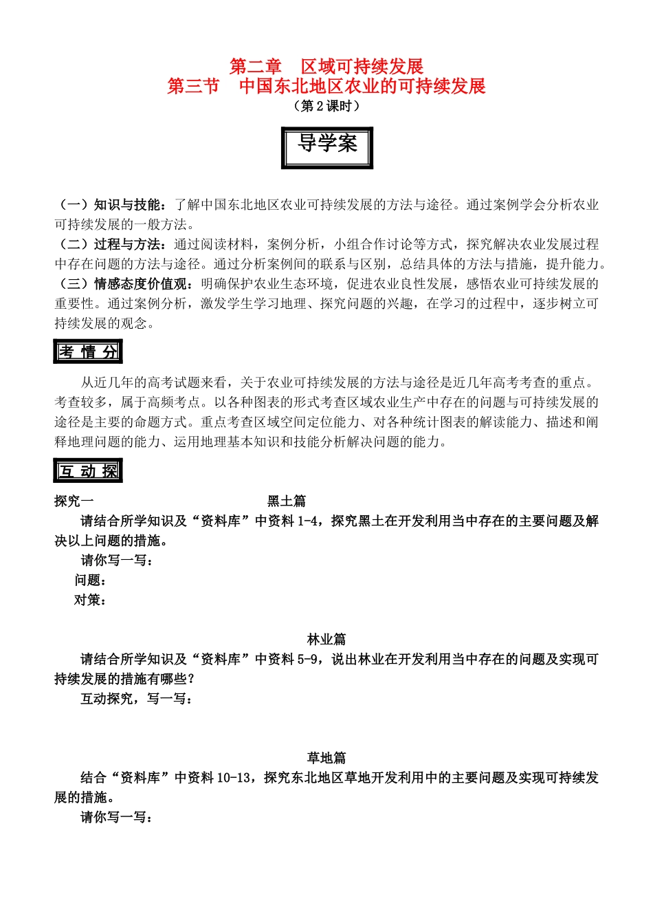 高中地理 2.3.2中国东北地区农业的可持续发展导学案 中图版必修3-中图版高二必修3地理学案_第1页