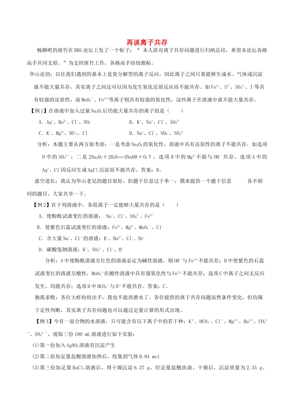 高中化学趣味性备考 畅聊吧四 再谈离子共存素材-人教版高中全册化学素材_第1页