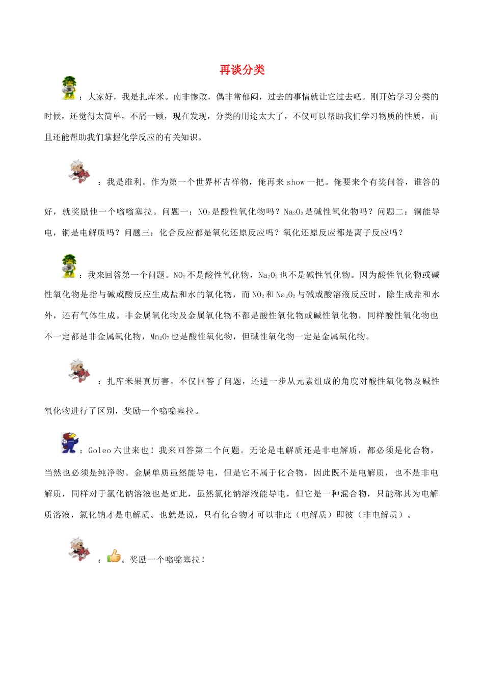 高中化学趣味性备考 畅聊吧五 再谈分类素材-人教版高中全册化学素材_第1页