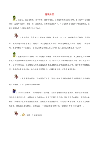 高中化学趣味性备考 畅聊吧五 再谈分类素材-人教版高中全册化学素材