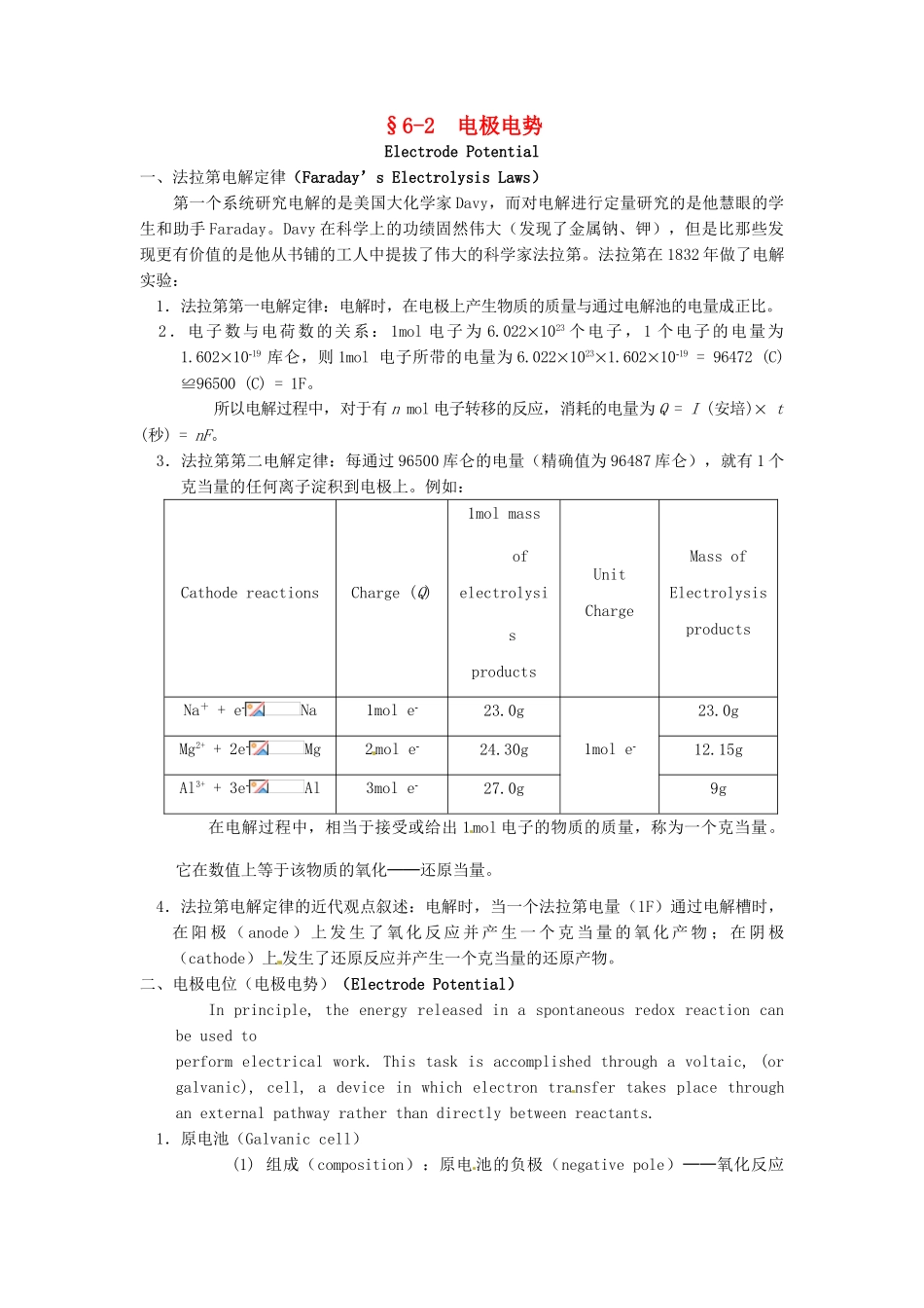 高中化学竞赛辅导 无机化学 6.2电极电势知识点素材-人教版高中全册化学素材_第1页