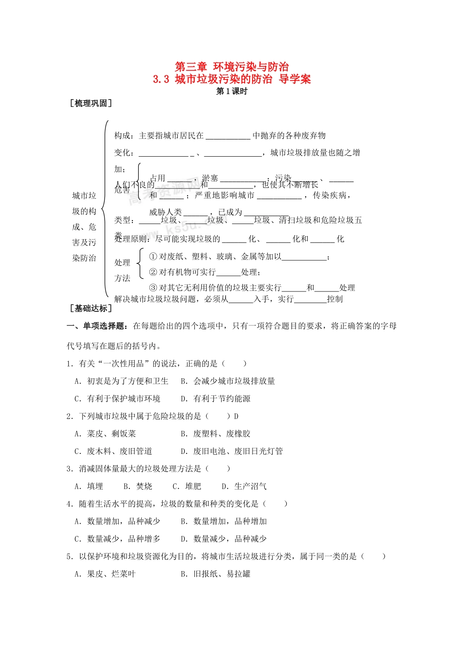 高中地理 3.3《城市垃圾污染的防治》导学案 鲁教版选修6_第1页