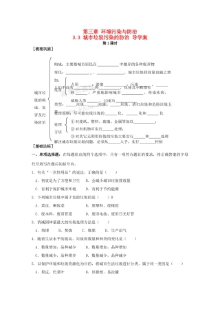 高中地理 3.3《城市垃圾污染的防治》导学案 鲁教版选修6