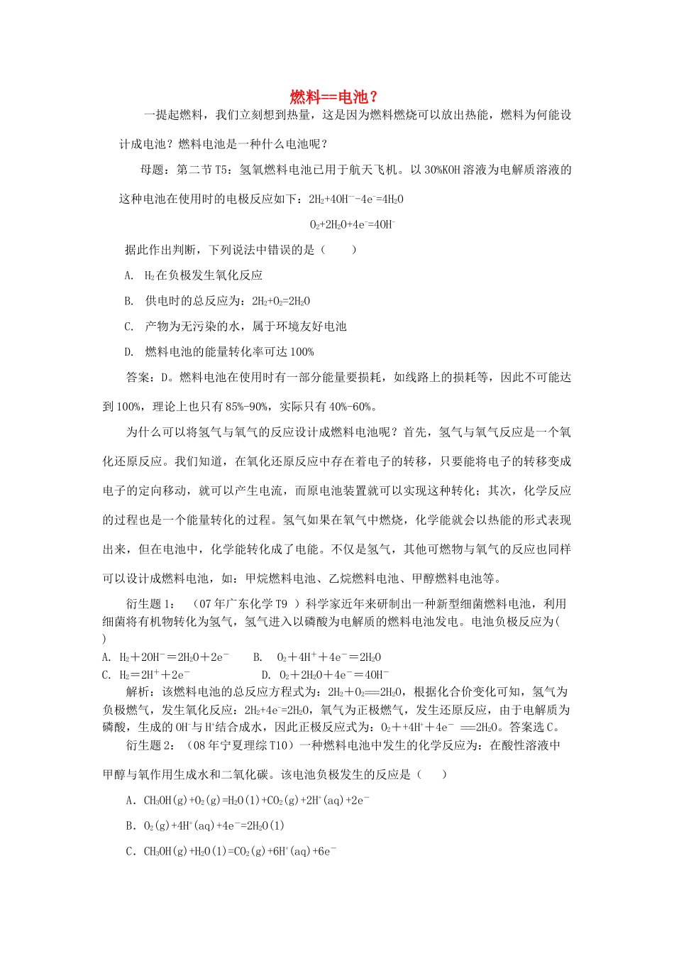 高中化学趣味性备考 跟踪追击八 燃料等于电池？素材-人教版高中全册化学素材_第1页