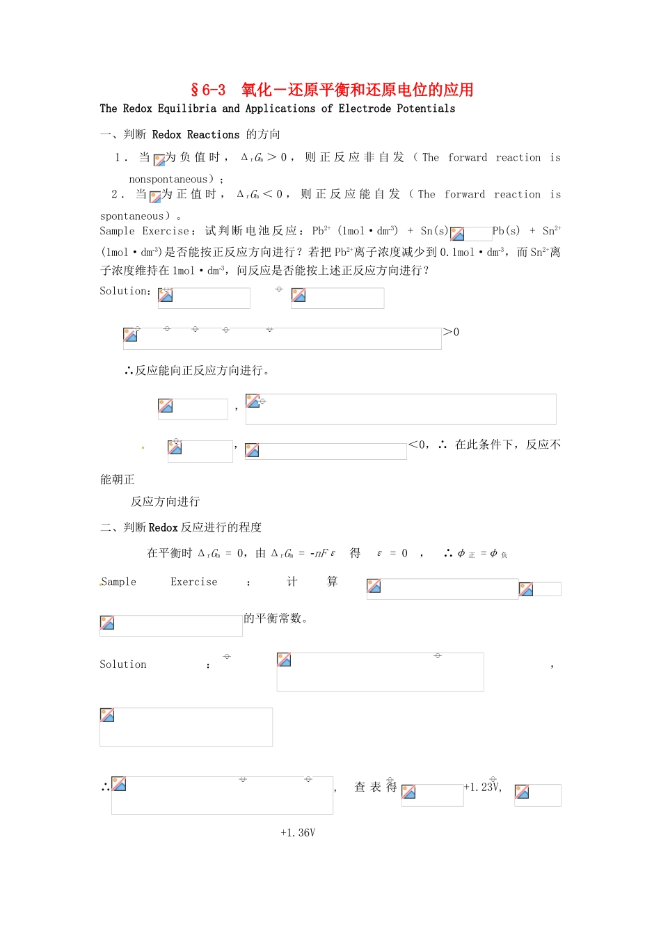 高中化学竞赛辅导 无机化学 6.3氧化－还原平衡和还原电位的应用知识点素材-人教版高中全册化学素材_第1页