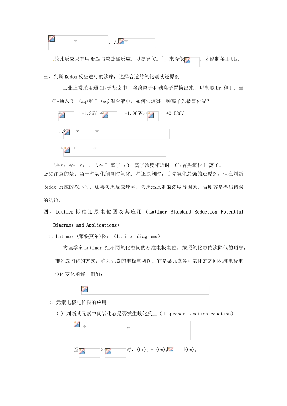 高中化学竞赛辅导 无机化学 6.3氧化－还原平衡和还原电位的应用知识点素材-人教版高中全册化学素材_第2页