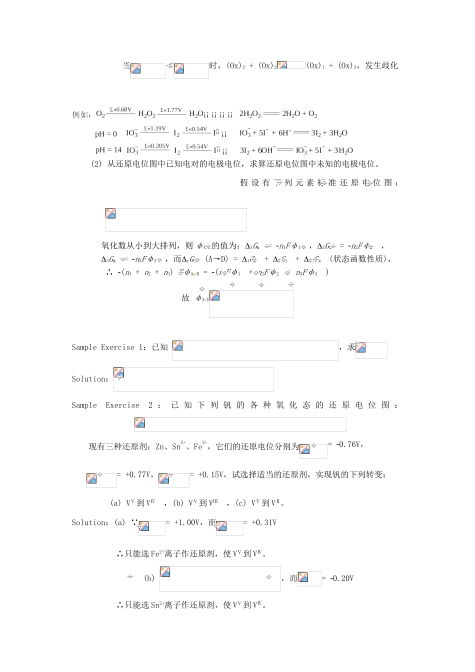 高中化学竞赛辅导 无机化学 6.3氧化－还原平衡和还原电位的应用知识点素材-人教版高中全册化学素材_第3页