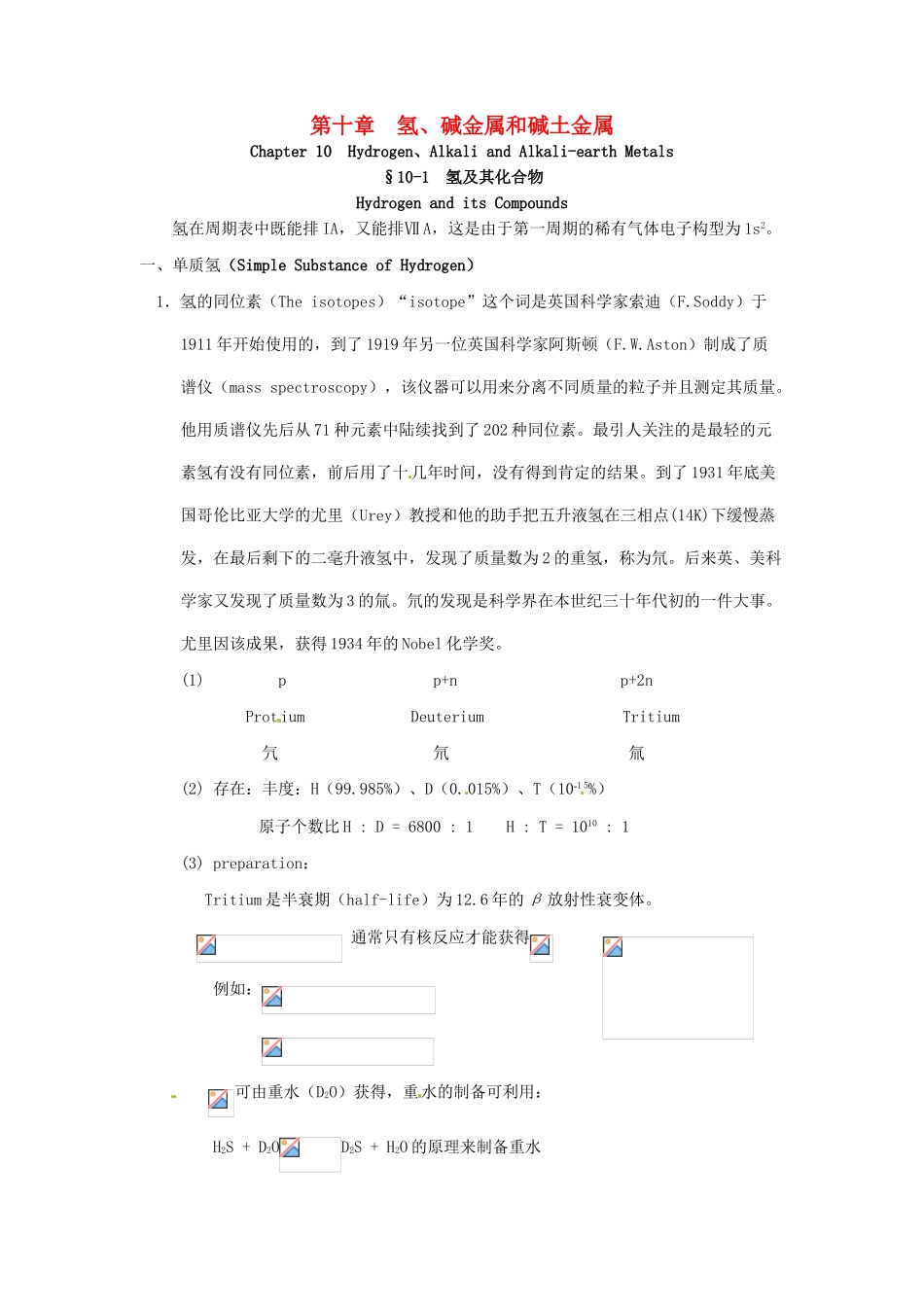 高中化学竞赛辅导 无机化学 10.1氢及其化合物知识点素材-人教版高中全册化学素材_第1页
