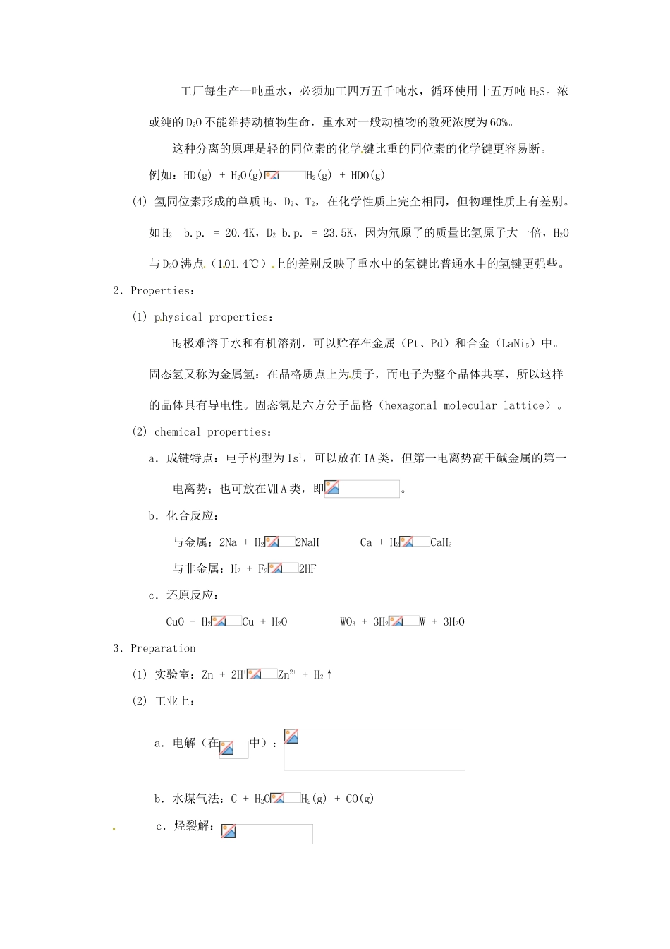 高中化学竞赛辅导 无机化学 10.1氢及其化合物知识点素材-人教版高中全册化学素材_第2页