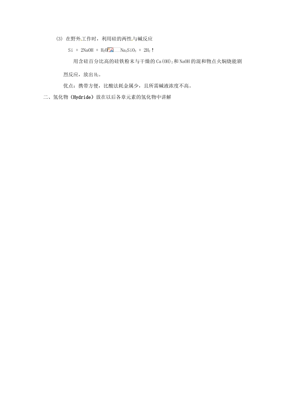 高中化学竞赛辅导 无机化学 10.1氢及其化合物知识点素材-人教版高中全册化学素材_第3页