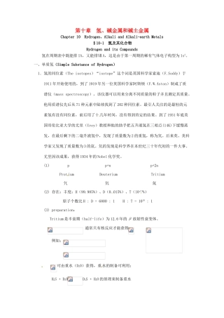高中化学竞赛辅导 无机化学 10.1氢及其化合物知识点素材-人教版高中全册化学素材