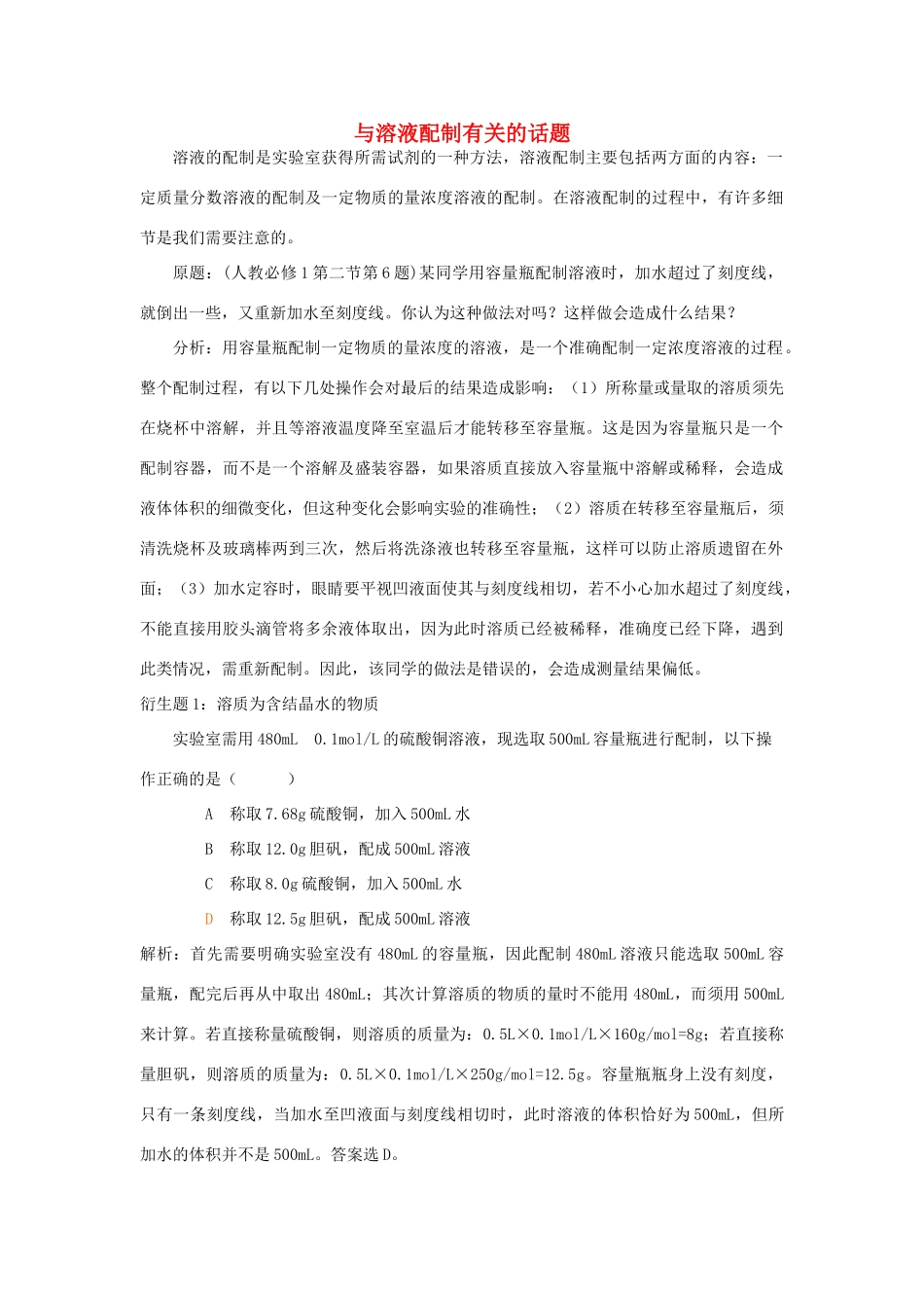 高中化学趣味性备考 跟踪追击二 与溶液配制有关的话题素材-人教版高中全册化学素材_第1页