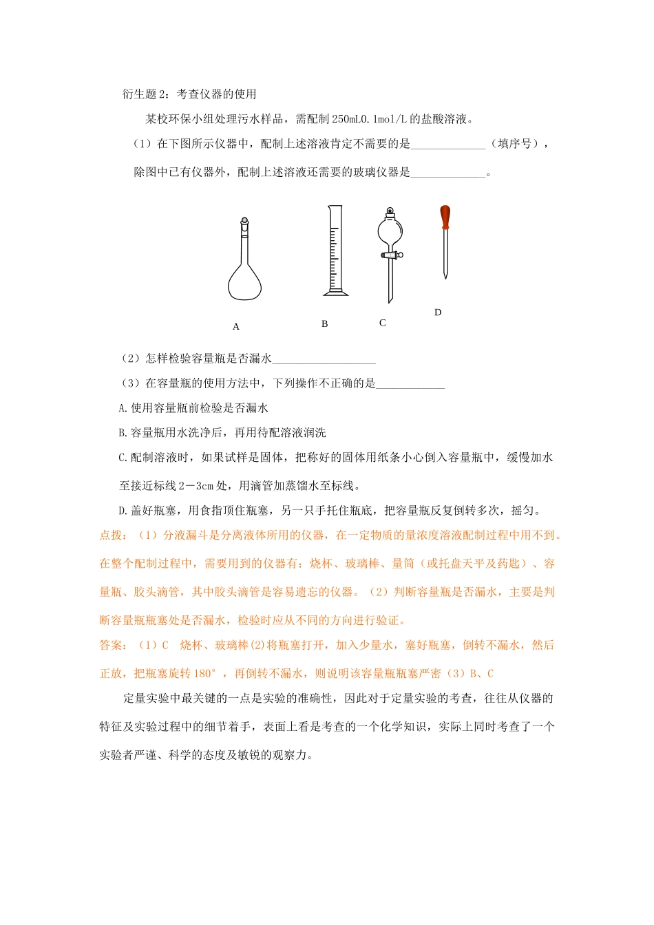 高中化学趣味性备考 跟踪追击二 与溶液配制有关的话题素材-人教版高中全册化学素材_第2页
