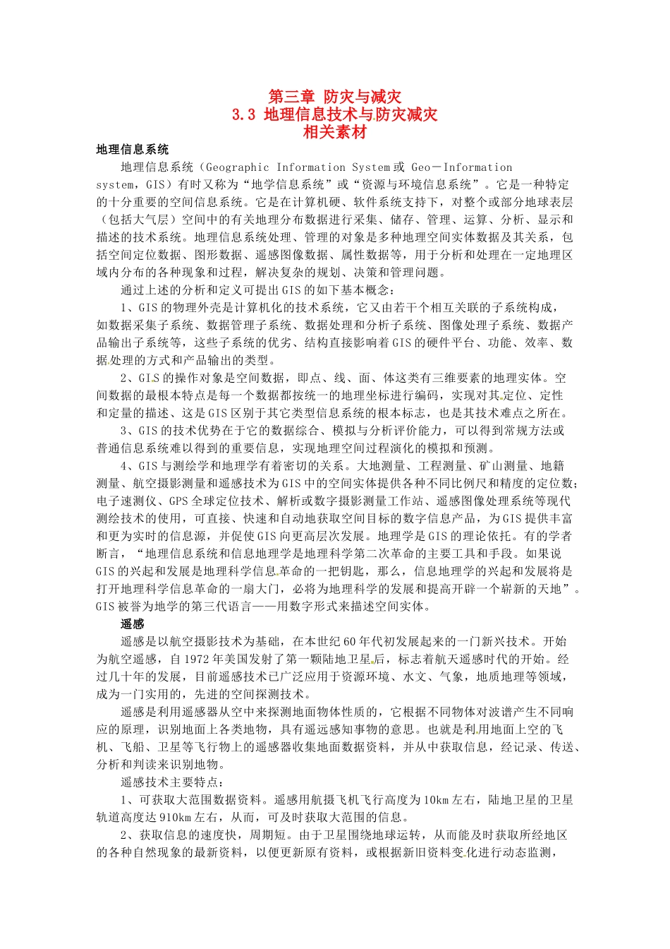 高中地理 3.3《地理信息技术与防灾减灾》素材 中图版选修5_第1页