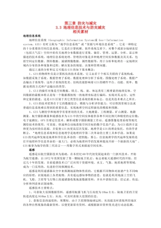 高中地理 3.3《地理信息技术与防灾减灾》素材 中图版选修5