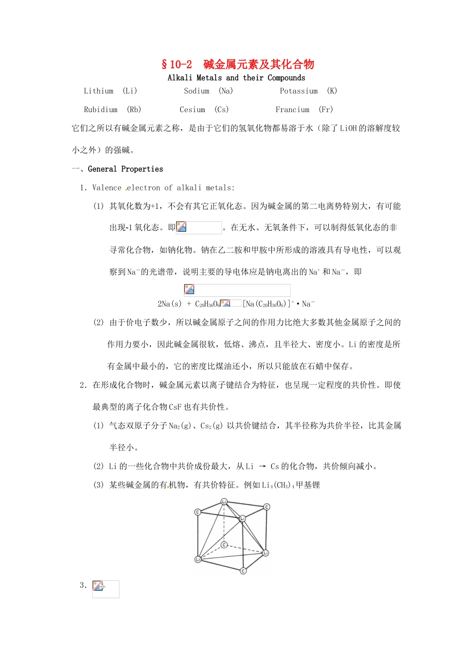 高中化学竞赛辅导 无机化学 10.2碱金属元素及其化合物知识点素材-人教版高中全册化学素材_第1页