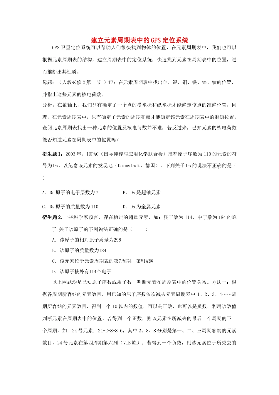 高中化学趣味性备考 跟踪追击六 建立元素周期表中的GPS定位系统素材-人教版高中全册化学素材_第1页
