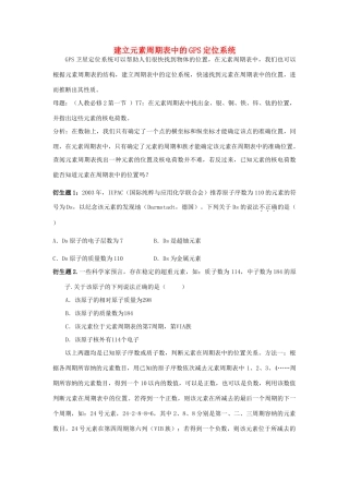 高中化学趣味性备考 跟踪追击六 建立元素周期表中的GPS定位系统素材-人教版高中全册化学素材
