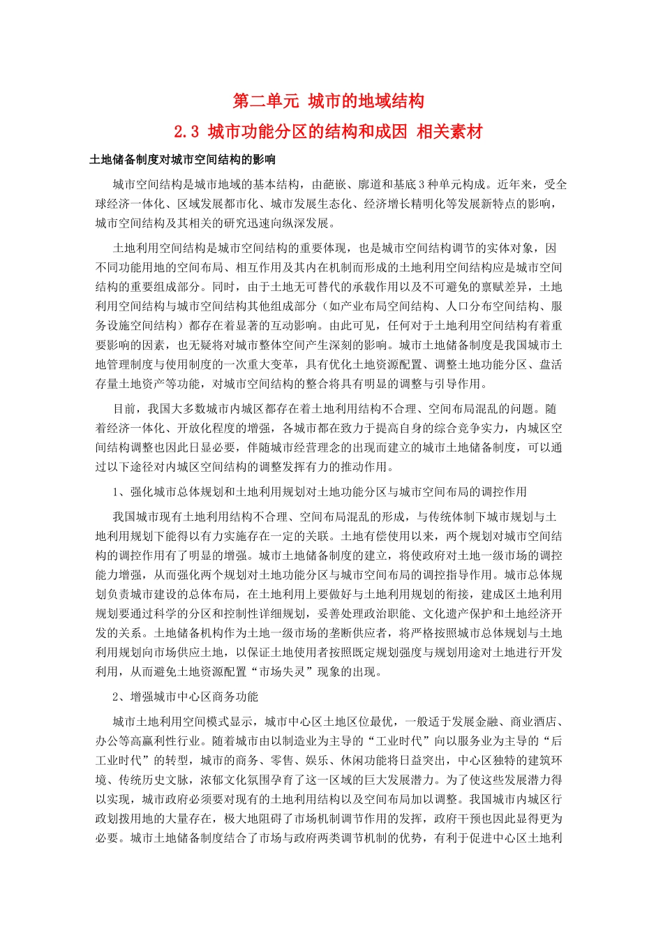 高中地理 2.3《城市功能分区的结构和成因》素材 旧人教版选修1_第1页