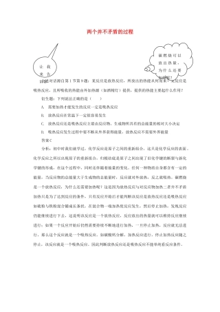 高中化学趣味性备考 跟踪追击七 两个并不矛盾的过程素材-人教版高中全册化学素材