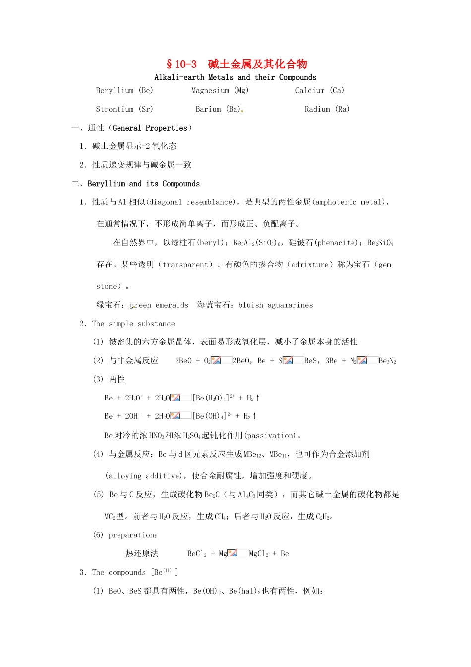 高中化学竞赛辅导 无机化学 10.3碱土金属及其化合物知识点素材-人教版高中全册化学素材_第1页
