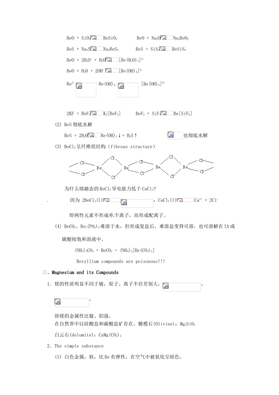 高中化学竞赛辅导 无机化学 10.3碱土金属及其化合物知识点素材-人教版高中全册化学素材_第2页